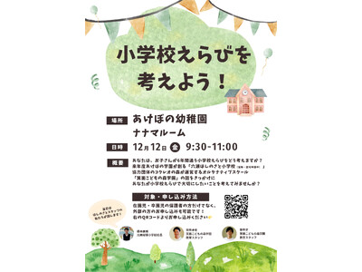 小学校えらびを考えよう～公立・私立・オルタナティブ・フリースクール…多様な選択肢を知り、“6年間を過ごす学校”をどう選ぶかを考える時間に～＜大阪府豊中市＞