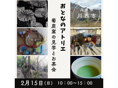 里山を歩いて菊炭に出会う-炭窯見学とものづくりを楽しむ「おとなのアトリエ」開催（兵庫・川西）