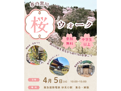 里山の桜を歩いて楽しむ「春の黒川 桜ウォーク」開催（兵庫・川西）