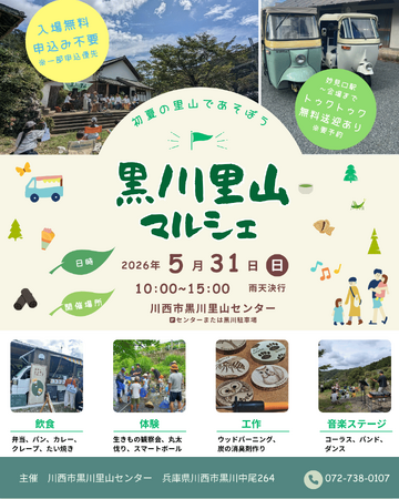 兵庫県川西市最北端・黒川地区で、地域の美味しいものや自然体験、音楽を楽しむ里山イベント「黒川里山マルシェ」開催