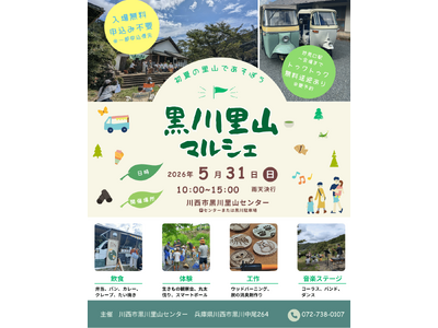 兵庫県川西市最北端・黒川地区で、地域の美味しいものや自然体験、音楽を楽しむ里山イベント「黒川里山マルシェ」開催
