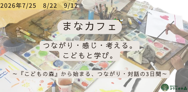 子どもの主体性を考える講座「まなカフェ」開催～箕面こどもの森学園による全3回の参加型プログラム～（大阪・箕面）