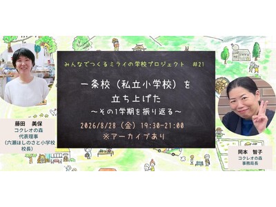 廃校を活用した私立小学校「六瀬ほしのさと小学校」開校までの道のりと1学期を振り返るオンラインイベントを8...