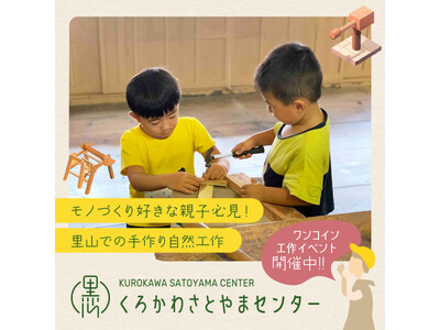 里山アトリエ～里山で工作を楽しもう！～＜兵庫県川西市＞