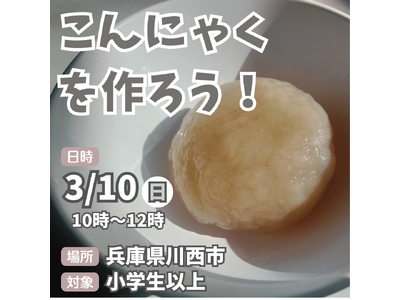 こんにゃくを作ろう＜兵庫県川西市＞