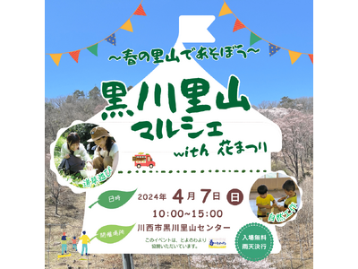 黒川里山マルシェ with 花まつり＜兵庫県川西市黒川＞