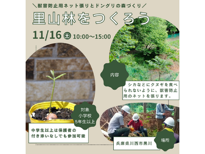 里山林をつくろう～獣害防止用ネット張りとドングリの森づくり～＜兵庫県川西市＞