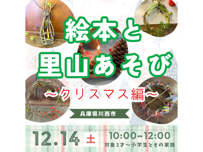 絵本と里山あそび～クリスマス編～＜兵庫県川西市＞