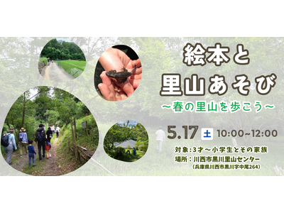 絵本と里山あそび ~春の里山を歩こう~ <兵庫県川西市>