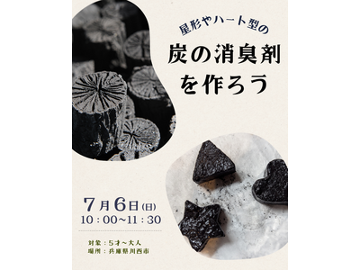 星型やハート型の炭の消臭剤を作ろう<兵庫県川西市>