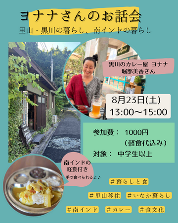 プレスリリース「ヨナナさんのお話会 ～里山・黒川の暮らし、南インドの暮らし～＜兵庫県川西市＞」のイメージ画像