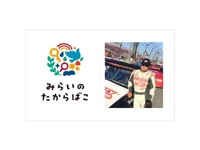 子育て世帯3万人のおしごと体験イベント「みらいのたからばこ2023」にNASCARレーサー植野浩行による...