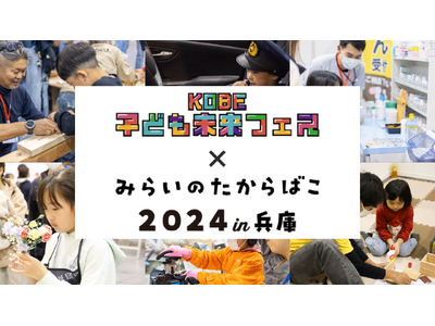 初の神戸開催「みらいのたからばこ2024 in 兵庫」9月15日(日)16日(月祝)中央区文化センターに...