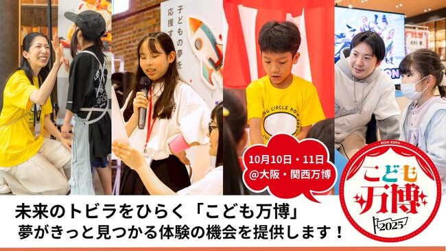 『10/10・11開催／EXPO2025大阪・関西万博』全国25社の企業・団体が「こども万博」で次世代育成連携