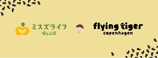 きのこづくしの＜秋のごちそう＞を新提案！ ミスズライフの『そのまま使える里山ぶなしめじ』が北欧発のフライングタイガーとコラボレーション