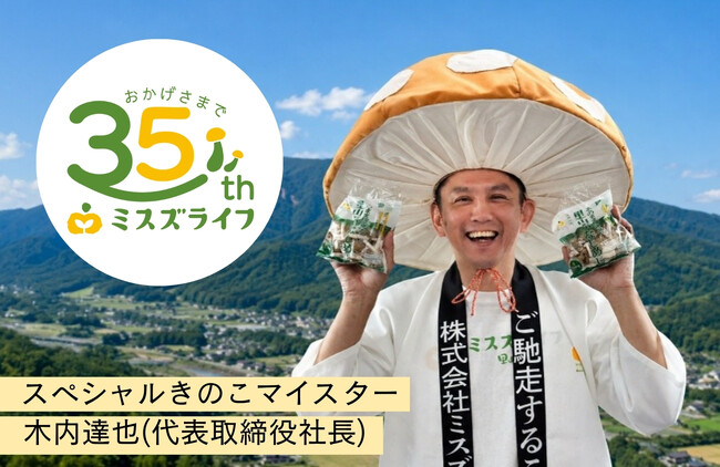 【創業35周年】衝撃の「ぶなしめじアイス」が大阪に！ミスズライフが「オオサカきのこ大祭2026」に出展