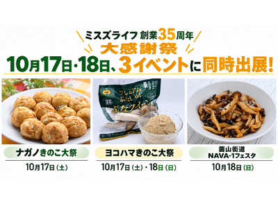 「毎日きのこ50グラム」を、おいしく楽しく！【創業35周年】のミスズライフが全国３都市へ！長野・横浜・広島のイベントに同時出展！