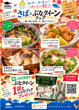 カットぶなしめじのパイオニア・ミスズライフがSABARと初コラボ！ぶなしめじの女王「ぶなクイーン」とサバが織りなす秋の味覚【さば×ぶなクイーンフェア】11月1日スタート！