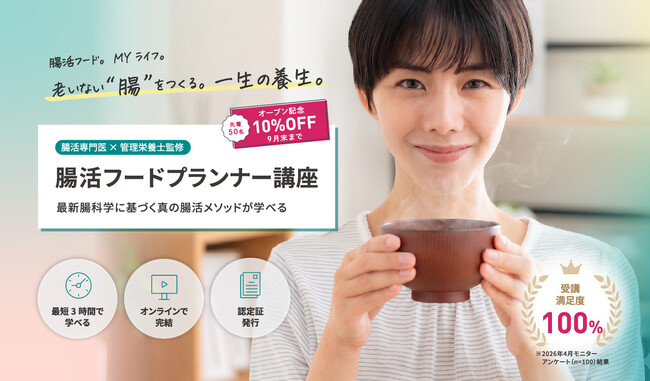 最新腸科学と日本の発酵・養生の知恵を融合 新講座「腸活フードプランナー講座」7月23日開講