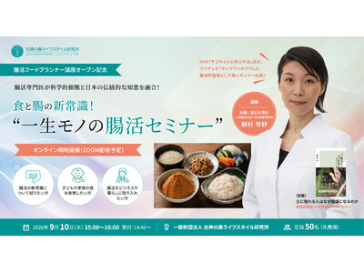 食と腸の新常識！「一生モノの腸活セミナー」実施