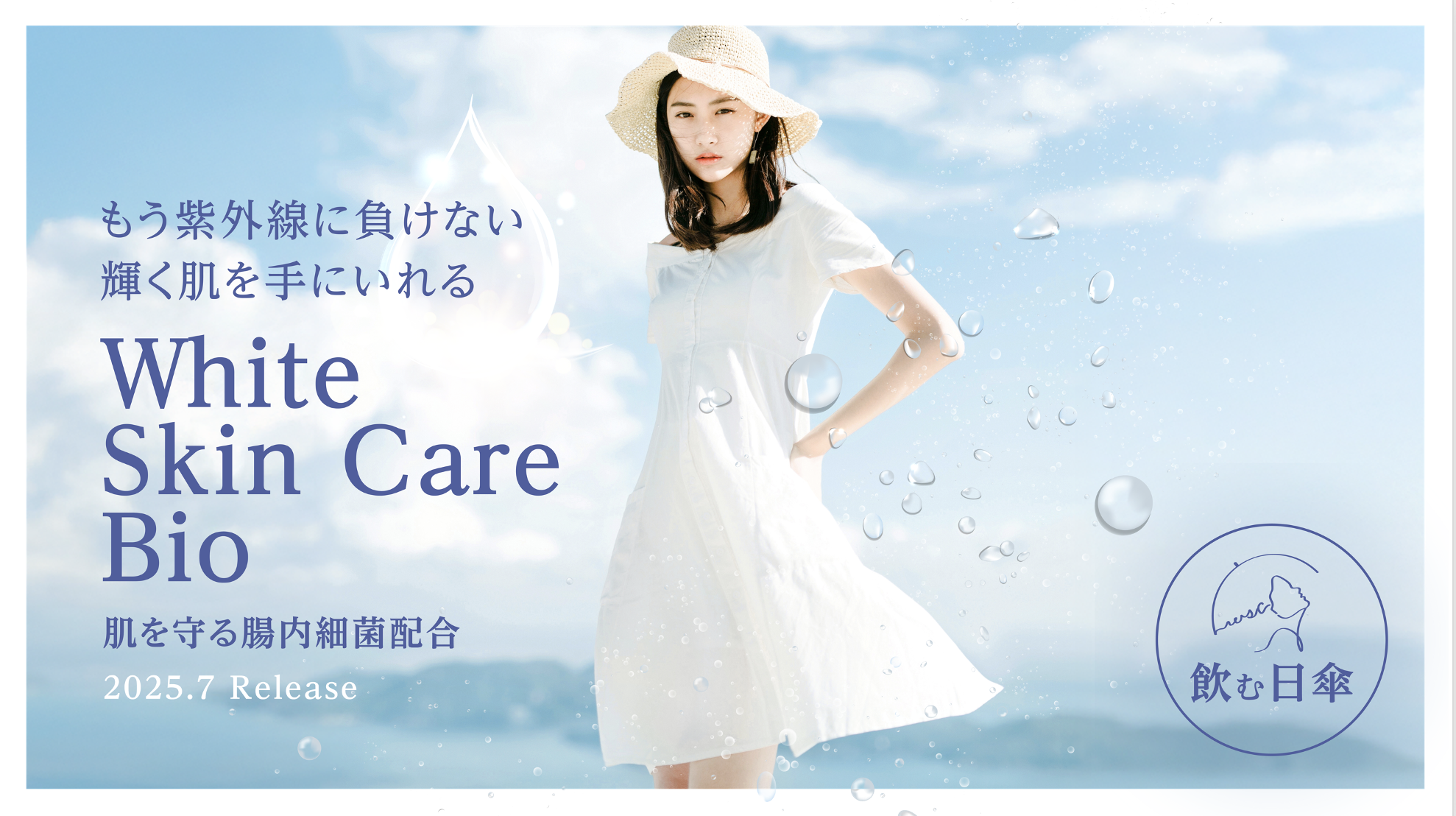 腸から菌でUV（紫外線）ケアする時代！ 肌・骨・腸に「飲む日傘」新サプリメント発売