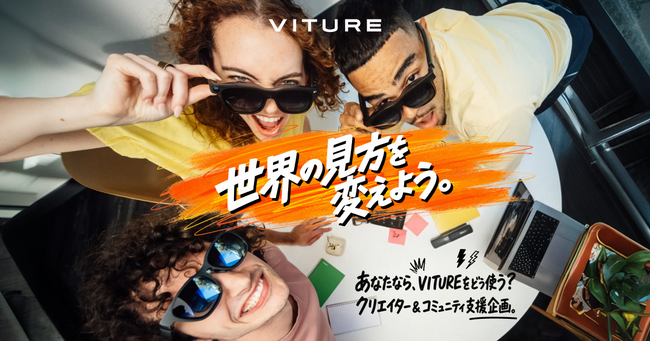 総額最大2,000万円相当!VITURE、個人50名・団体50組にXRグラスを無償提供する支援企画「世界の見方を変えよう」を開始。応募は8月4日(火)まで