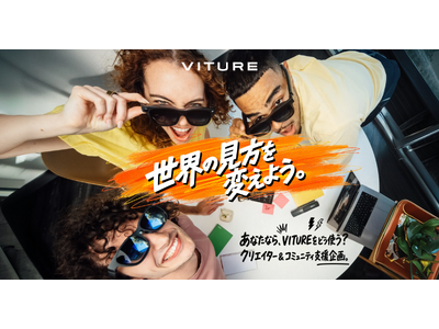 総額最大2,000万円相当！VITURE、個人50名・団体50組にXRグラスを無償提供する支援企画「世界の見方を変えよう」を開始。応募は8月4日（火）まで