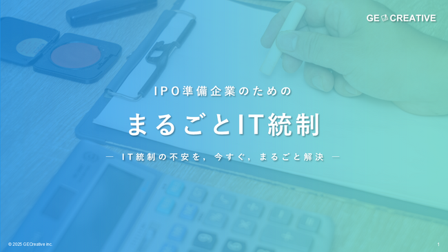 人材育成サポート付きIT統制支援サービス【まるごとIT統制】をリリース