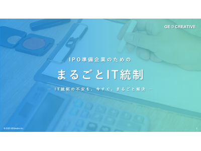 人材育成サポート付きIT統制支援サービス【まるごとIT統制】をリリース