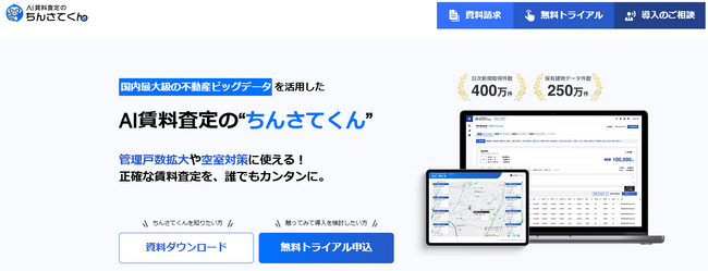 AI賃料査定ツール「ちんさてくん」がさらなる進化を遂げ、新機能3種を追加！―ビッグデータ×AIで「精度」と「利便性」を両立し、他社との差別化を強化―