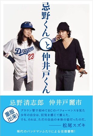 『忌野くんと仲井戸くん』発売後の反響を受けて、重版が決定！！