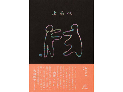 よるべない夜の、ほんとうの友達のような詩集。DOQAN 第二弾、わなざわ 初の書籍『よるべ』を刊行