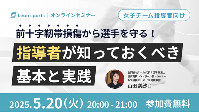 女子スポーツチームに多い前十字靭帯損傷の基本と予防方法を知る、無料セミナー開催！