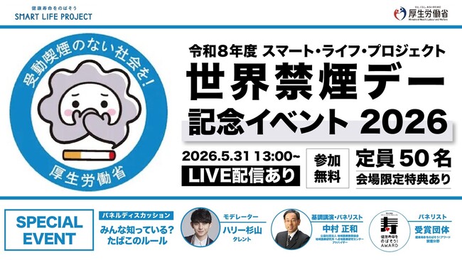 「世界禁煙デー」（5/31）に「世界禁煙デー記念イベント2026」を開催