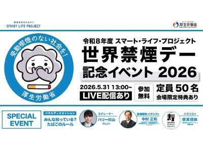 「世界禁煙デー」（5/31）に「世界禁煙デー記念イベント2026」を開催