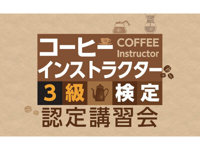 京都で生まれた三喜屋珈琲、団体様・企業様向けに「コーヒーインストラクター3級オンライン講座」の提供を開始...