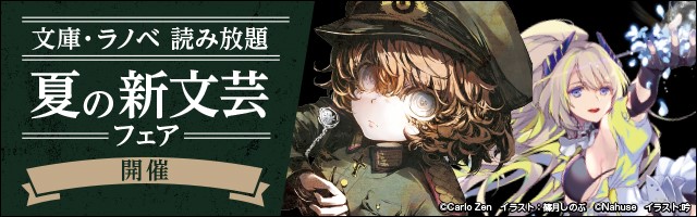 幼女戦記 リビルドワールド ほか 100点以上の新文芸作品が読み放題に一挙追加 マピオンニュース