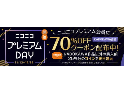 「ニコニコプレミアムDAY」連動キャンペーン　KADOKAWA作品70％OFFクーポン配布！
