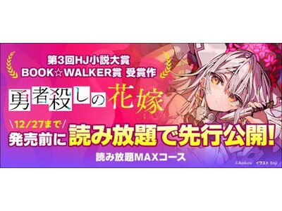 注目のライトノベル新シリーズが発売前に読める！『勇者殺しの花嫁』がBOOK☆WALKER読み放題で先行公開！