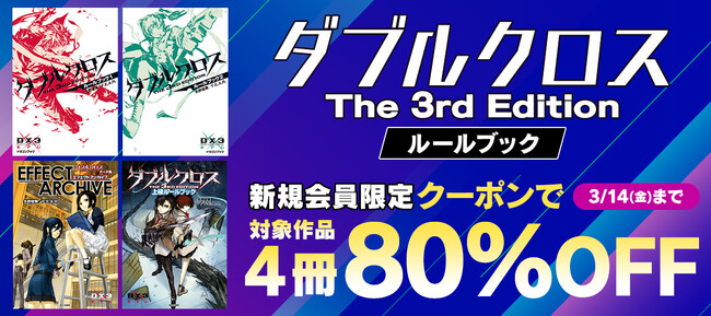 プレスリリース「＼2/14より人気作品の期間限定キャンペーン開催／『ダブルクロス』『ＦＧＯ』『ヒプマイ』シリーズの対象巻が新規会員限定８０％OFF、初回購入で５０%コイン還元も！」のイメージ画像