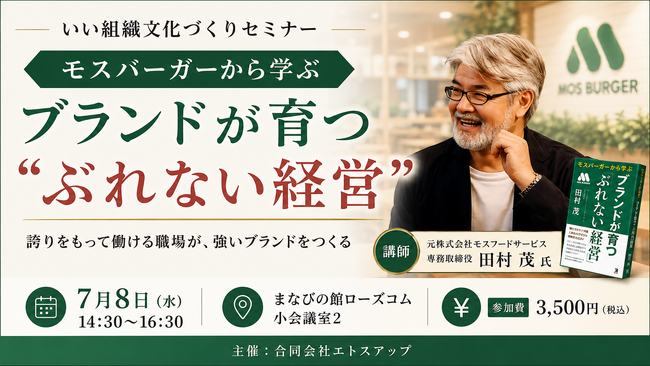 元株式会社モスフードサービス専務取締役・田村茂氏が登壇するいい組織文化づくりセミナー　「モスバーガーから学ぶ ブランドが育つ“ぶれない経営”」を開催