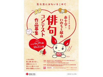 日本赤十字社 第13回 赤十字・いのちと献血俳句コンテスト