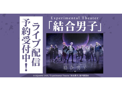 Experimental Theater「結合男子」 DMM TVで独占ライブ配信決定！