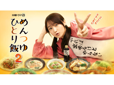 主演・鞘師里保による、横着無双な“めんつゆ自炊物語”待望の続編！『めんつゆひとり飯２』DMM TVにて独...