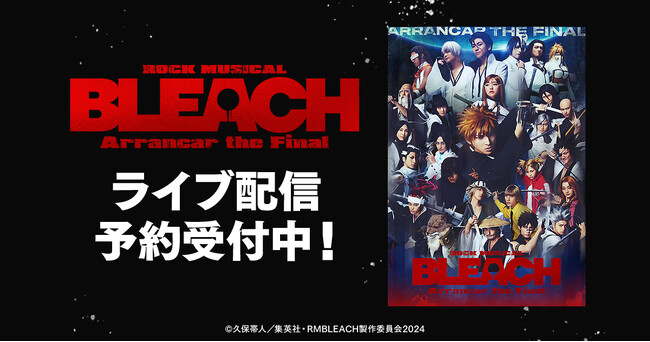 「ROCK MUSICAL BLEACH」～Arrancar the Final～　DMM TVで独占ライブ配信決定！