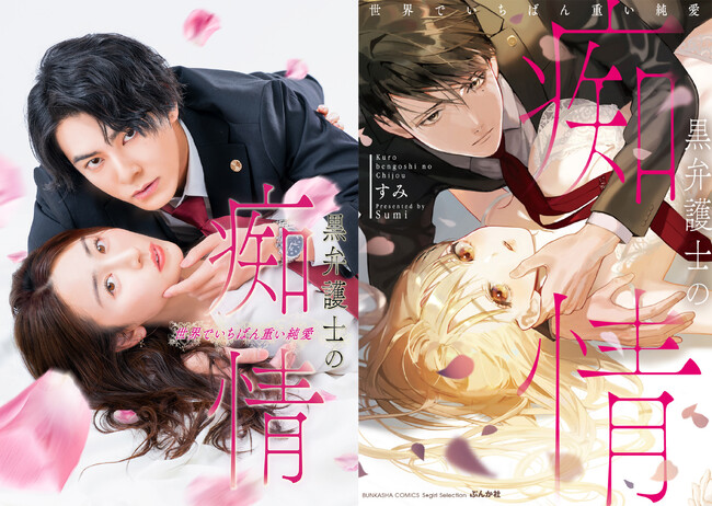 TLコミックの金字塔が待望の実写ドラマ化！「黒弁護士の痴情 世界でいちばん重い純愛」４月４日（金）よりDMM TVにて独占配信決定！！