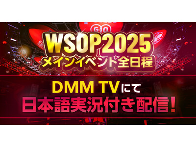 興奮再び！DMM TV、世界最大級のポーカー大会「WSOP2025」メインイベント全日程の日本語実況付き配信が決定！