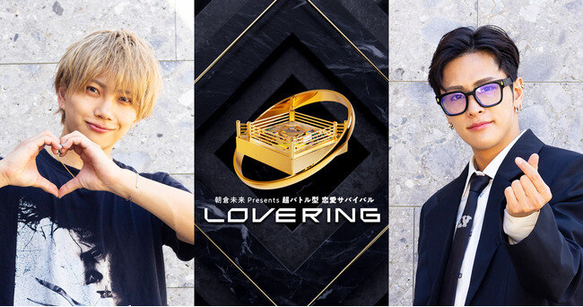 朝倉未来Presents 超バトル型 恋愛サバイバル「LOVE RING」YouTube無料公開中の1話が100万再生突破！本日7月3日(木)正午より3話配信スタート！2話特別編集版も無料公開！