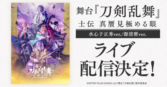 舞台『刀剣乱舞』士伝 真贋見極める眼　DMM TVでライブ配信決定！