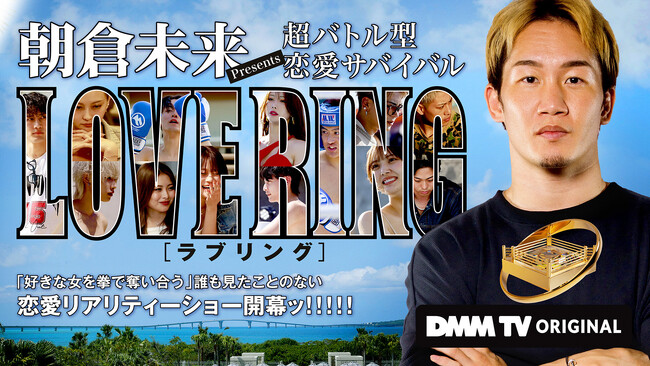 「朝倉未来Presents 超バトル型 恋愛サバイバル LOVE RING」前代未聞の格闘技×恋リアがついにフィナーレ！7月17日(木)5話・最終話配信スタート！